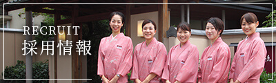 採用情報