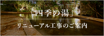 「四季の湯」リニューアル工事のご案内