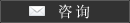 咨询