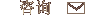 咨询