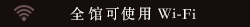 全馆可使用Wi-Fi