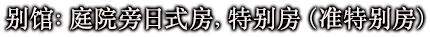 别馆：庭院旁日式房，特别房（准特别房）