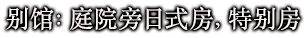 别馆：庭院旁日式房，特别房