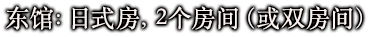 东馆：日式房，2个房间（或双房间）