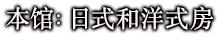 本馆：日式和洋式房