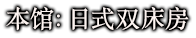 本馆：日式双床房