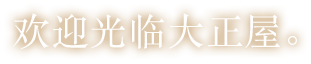 欢迎光临大正屋。