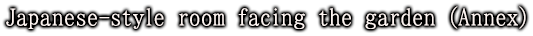 離れ 庭園側和室