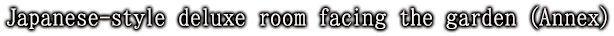 離れ 庭園側和室 特別室