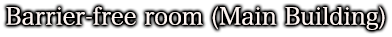 本館 バリアフリー客室