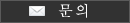 문의
