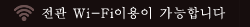 전관 Wi-Fi이용이 가능합니다