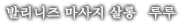 발리니즈 마사지 살롱　루루