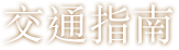 交通指南