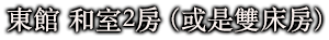 東館 和室2房(或是雙床房)