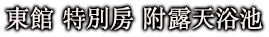 東館 特別房 附露天浴池