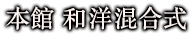 本館 和洋混合式