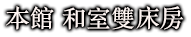 本館 和室雙床房