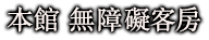 本館 無障礙客房