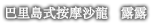 巴里島式按摩沙龍 露露